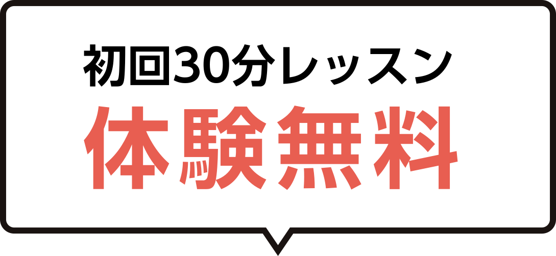 今なら　トライアルレッスン 初回限定 1回50分 1,000円